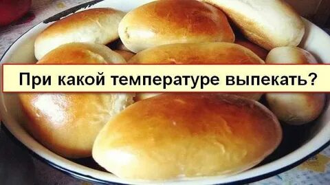 Температура выпечки дрожжевых пирожков в духовке