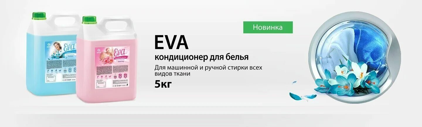 Грасс кондиционер для стирки 5 литров. Eva Flower ТМ grass кондиционер для белья концентрированный 5л 4кан/кор.