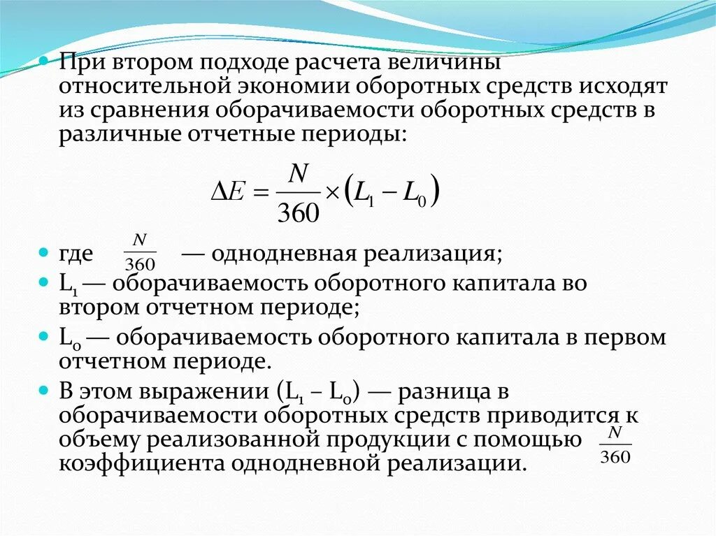 Относительная экономия перерасход оборотных средств формула. Относительная экономия оборотных средств формула. Экономия от ускорения оборачиваемости оборотных средств формула. Относительная экономия оборотного капитала формула.