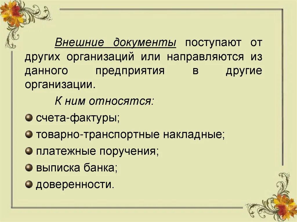 Документ поступивший в учреждение. К внешним документам относятся. Внешние документы предприятия это. Какие документы относятся к внешним документам. Внешний документ это определение.