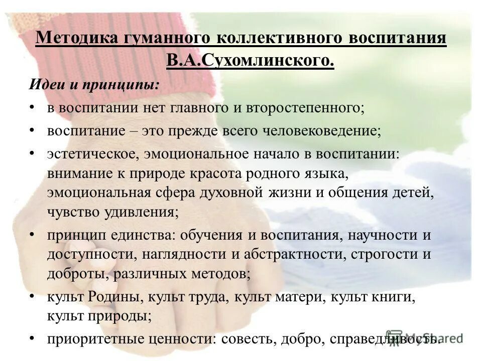 Принципы воспитания Сухомлинского. Идеи коллективного воспитания. Методика коллективного воспитания. Технология гуманного коллективного воспитания.