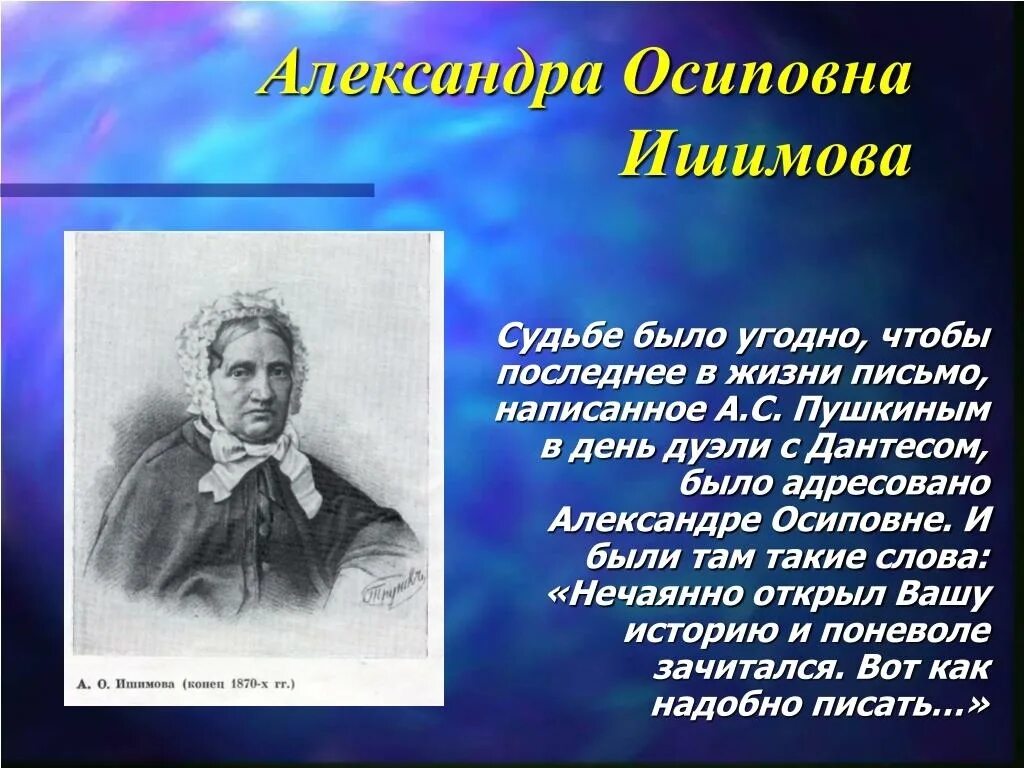 Ишимова портрет. Текст б александров