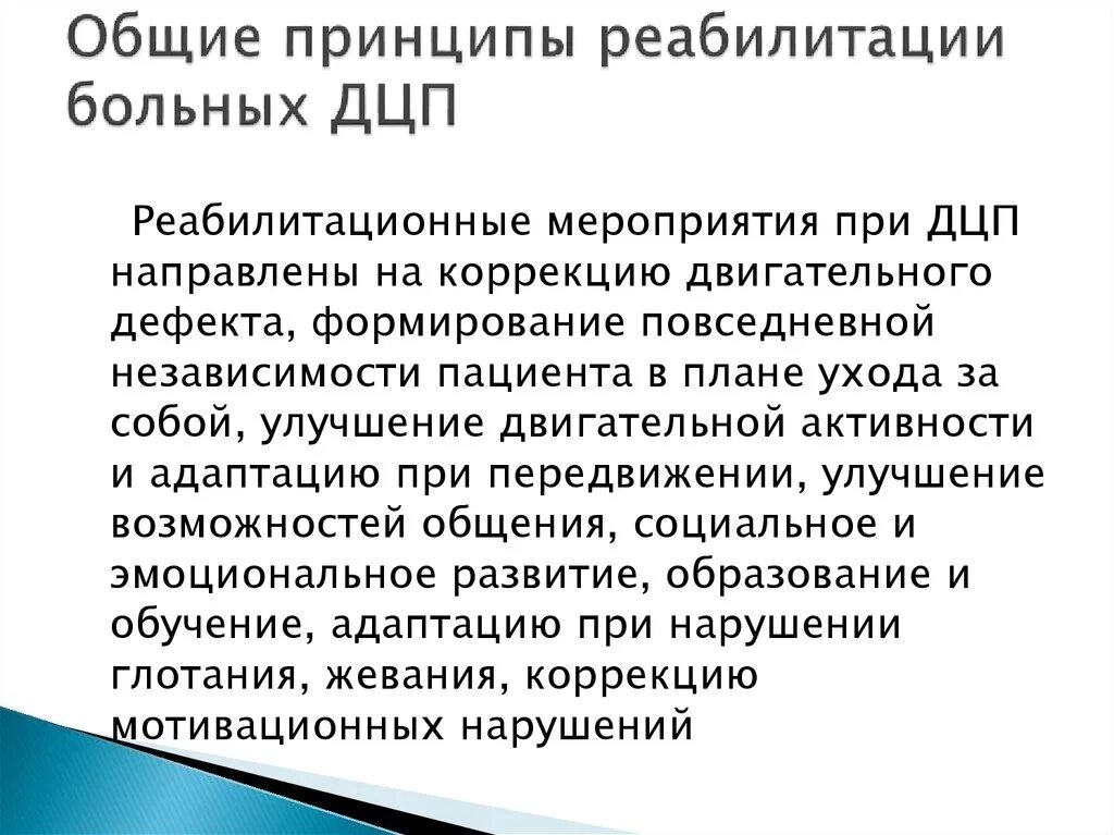 Дцп рекомендации. Принципы реабилитации детей с ДЦП. Реабилитация ДЦП презентация. План реабилитационных мероприятий при ДЦП. Реабилитация при детском церебральном параличе.