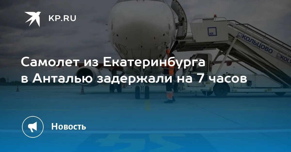 Рейс самолета екатеринбург анталия. Рейс самолета екатеринбург анталия. Анталья екатеринбург. Рейс самолета из москвы в турцию в 6. Аэропорт екатеринбург.