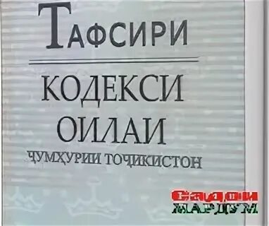 Тафсири кодекси чинояти. Кодекс чиноятии Чумхурии Точикистон. Кодекси граждании Чумхурии Точикистон. Кодекси чиноятии Чумхурии Точикистон 2018. Кодекс чиноятии точикистон