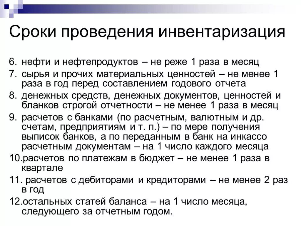 Инвентаризация денежных проводится. Сроки проведения инвентаризации. Время проведения инвентаризации. Даты проведения инвентаризации. Сроки проведения инвентаризации нефти.