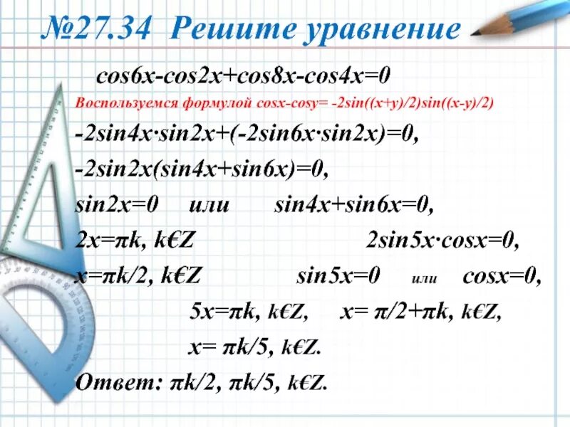 Решить уравнение cosx 0 7. Решить 2cosx _ cos2x _ 4cos× sin2 x/2. Cos 2x формулы. Решение уравнения cos2x+cos(-x)=0. Cos x - cos2x формула.