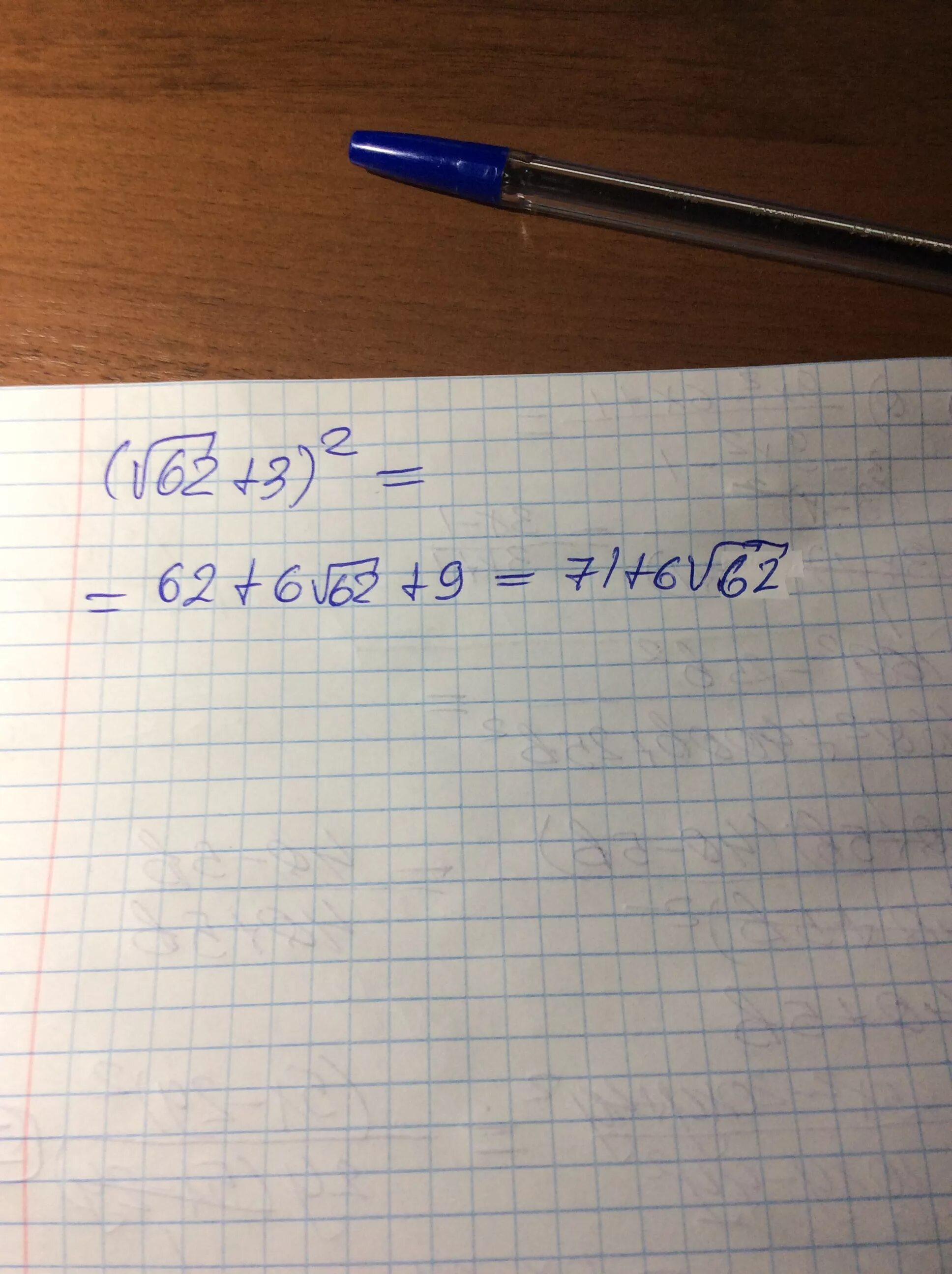 3 62 1 18. (√62+3)^2-6√62. Решение примеров +3 -3. 6.3.2. (√62+3)² -6√62 решение.