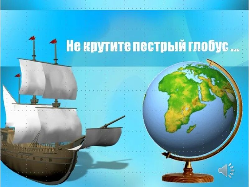 Не крутите пёстрый Глобус. Пестрый Глобус. Не крутите пёстрый Глобус слова. Песня не крутите пёстрый Глобус.