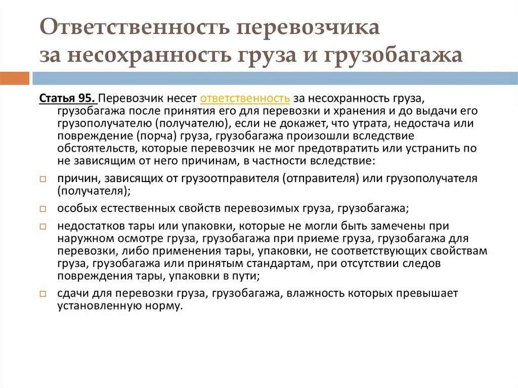 Кто несет ответственность за груз. Ответственность перевозчика за несохранность груза. Виды несохранности перевозимых грузов. Обязанность по сохранности груза при транспортировке. Виды не сохранности груза.