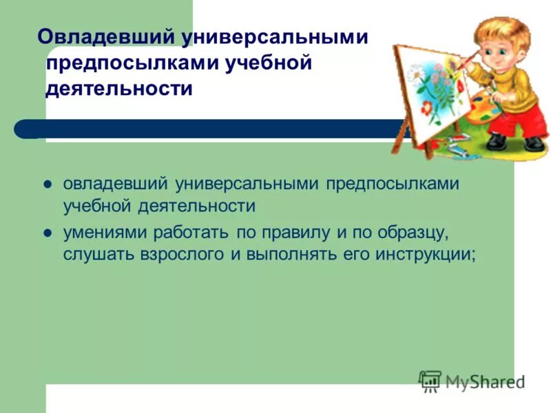 Формирование предпосылок к учебной деятельности это. Овладевший универсальными предпосылками учебной деятельности. Универсальные предпосылки учебной деятельности. Превозносить преемственность