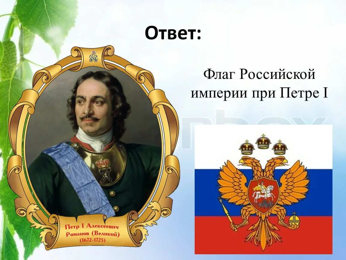 1 петра 1 22. Флаг Российской империи Петра 1. Флаг Российской империи при Петре 1. Триколор Российской империи при Петре 1. Флаг России при Петре Петре 1.