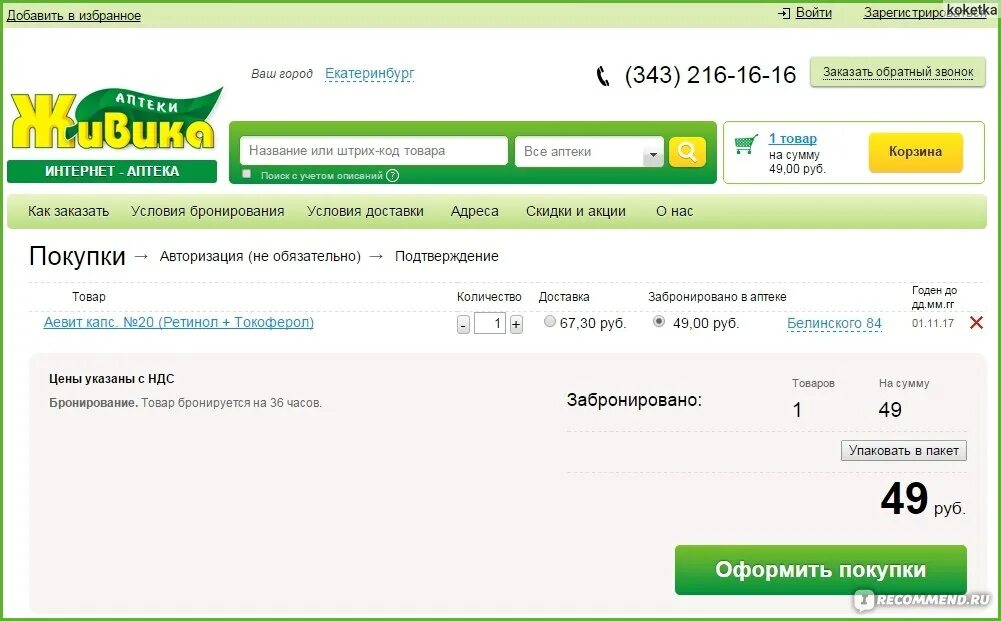 Аптека живика заказать лекарство через интернет аптеку