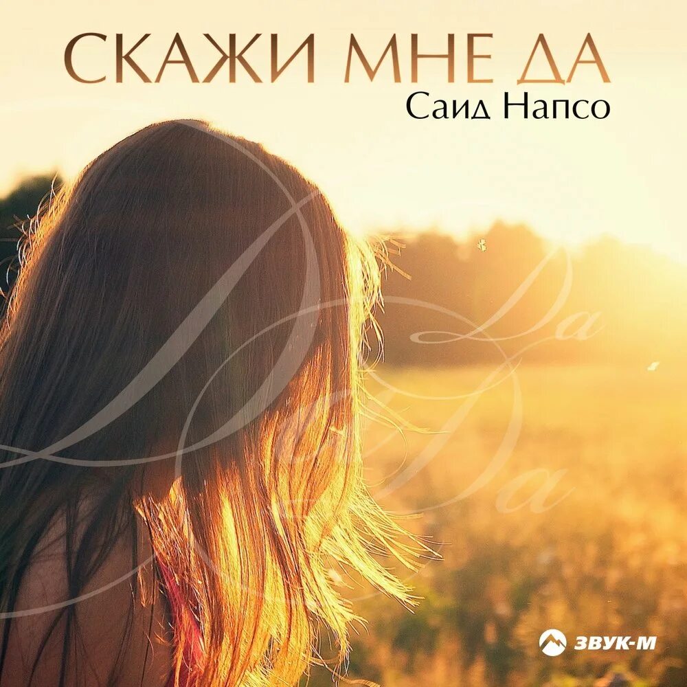 Саундтрек сказать. Саид Напсо. Картинки скажи мне да. Скажи мне да песня. Альбомы послушать да да.