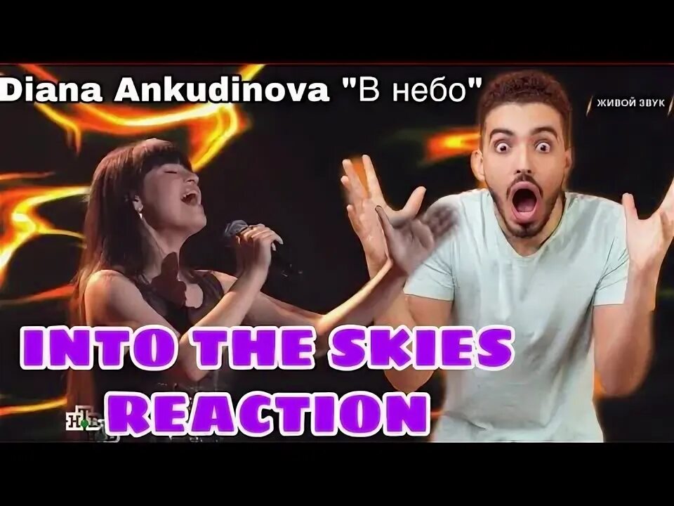 До самого неба реакции. До самого неба реакции