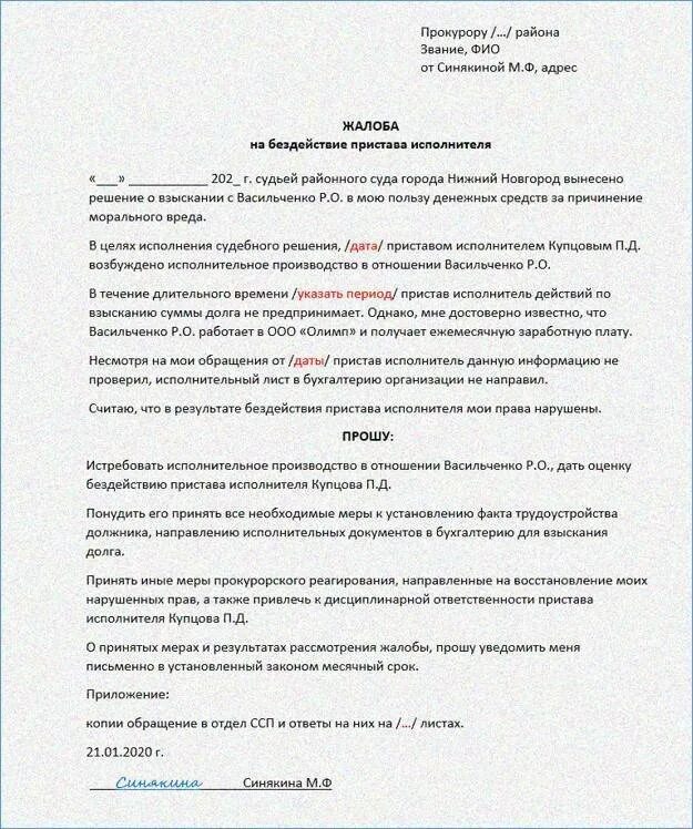 Обжалование постановления судебного пристава в суде. Как написать заявление в прокуратуру на судебных приставов. Заявление в суд на судебного пристава исполнителя за бездействие. Образец написания жалобы на судебного пристава. Образец заявления на бездействия пристава-исполнителя в прокуратуру.