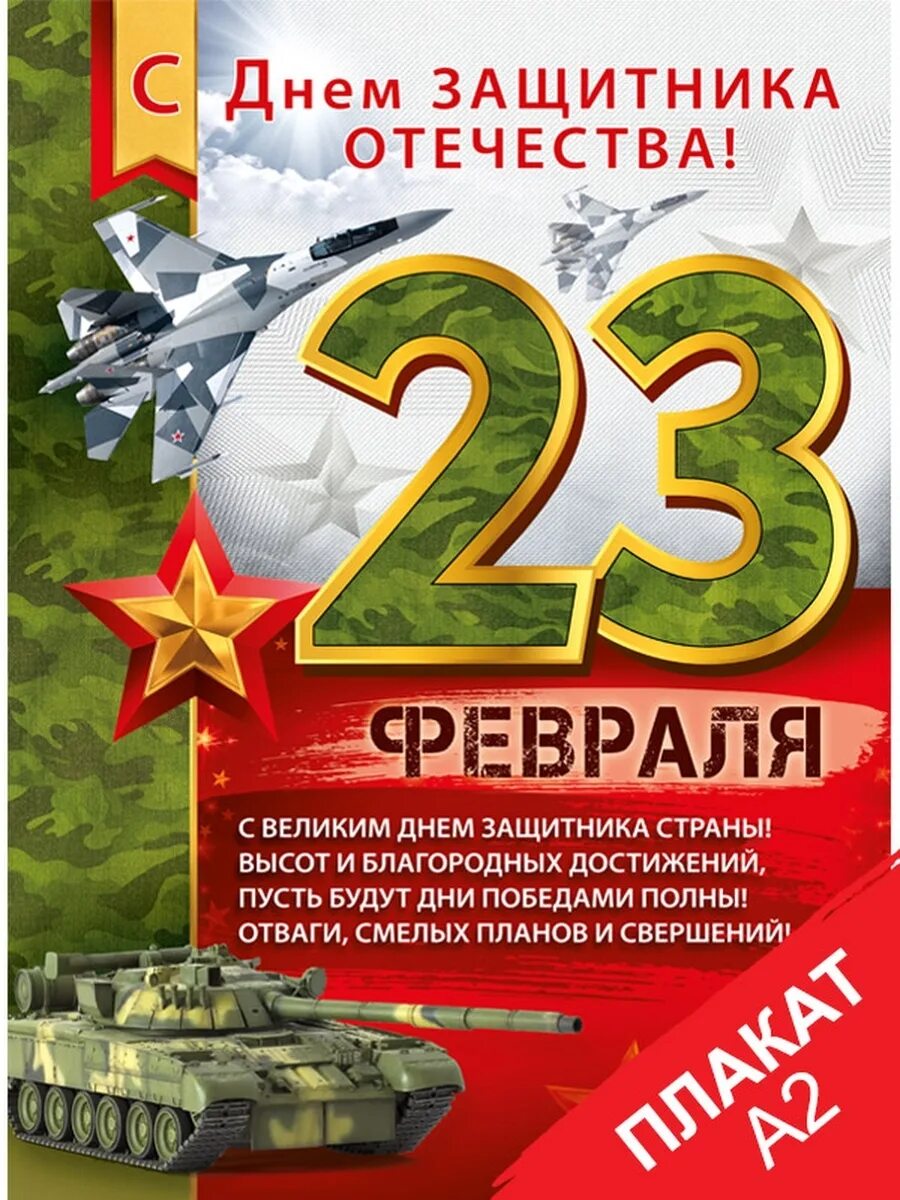 Плакат на 23 февраля. Поздравления с днём защитника Отечества. Плакат ко Дню защитника Отечества. С днём защитника Отечества 23 февраля. Поздравление с 23 февраля плакат