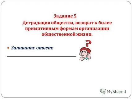 Формы деградации общества