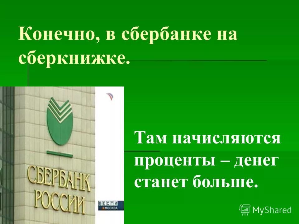 Сбербанк пенсия на сберкнижку. Проценты на сберкнижке Сбербанка. Сберкнижка процентная ставка. Деньги на сберкнижку под проценты. Годовой процент на сберкнижке Сбербанка.