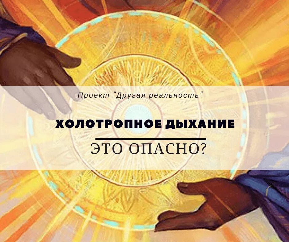 Холотропное дыхание. Холотропное дыхание картинки. Дыхательные практики ребефинг. Холотропное дыхание упражнения. Холотропное дыхание это.