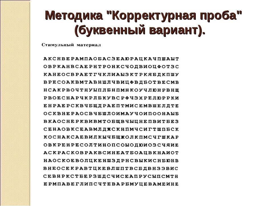 Устойчивость внимания методики. Методика Бурдона корректурная проба. Проба Бурдона Анфимова. Методика Бурдона корректурная проба для детей. Методика корректурная проба Бурдона для дошкольников.