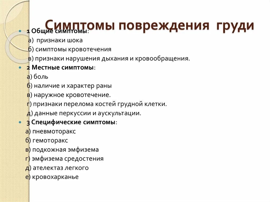 Признаки повреждения легких. Основные признаки травмы груди. Симптомы повреждения груди. Признаки травм молочных желез.