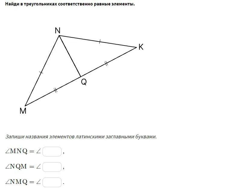 Назовите равные элементы