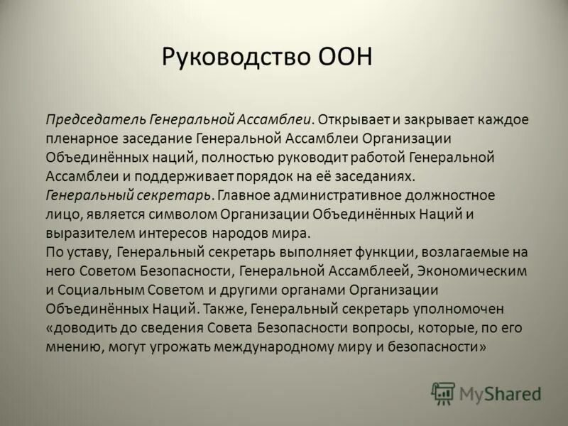 Руководящие оон. Северный проект реформирования ООН. Проблемы реформирования ООН. Реферат на тему ООН.