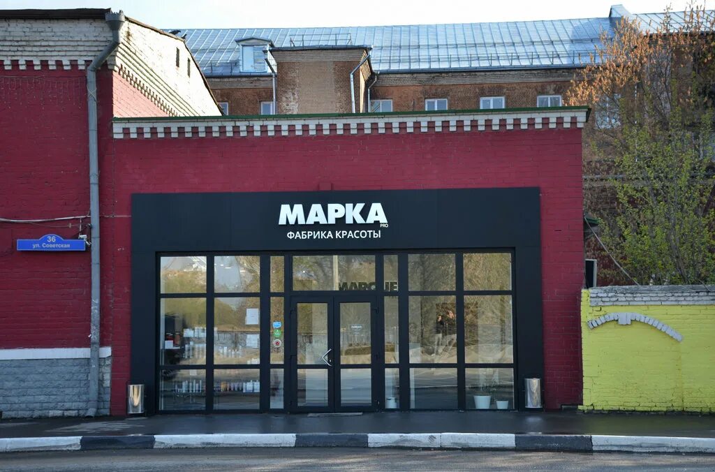 Московская область балашиха советская улица 36к6 марка. Г балашиха советская 36. Салон марка балашиха. Марка про балашиха салон красоты арена. Название салона.