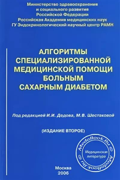 Алгоритмы помощи больным сахарным диабетом. Алгоритм ведения пациентов с сахарным диабетом. Алгоритмы специализированной помощи. Стандарты оказания медицинской помощи сахарный диабет. Тактика ведения пациента при сахарном диабете 2 типа.