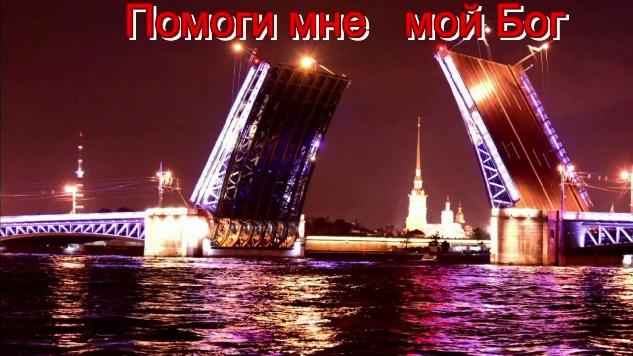Пока-пора bahroma текст. Разводной мост в питере. Сжигать мосты цитаты. Песня пока моста. Разводной мост в питере.