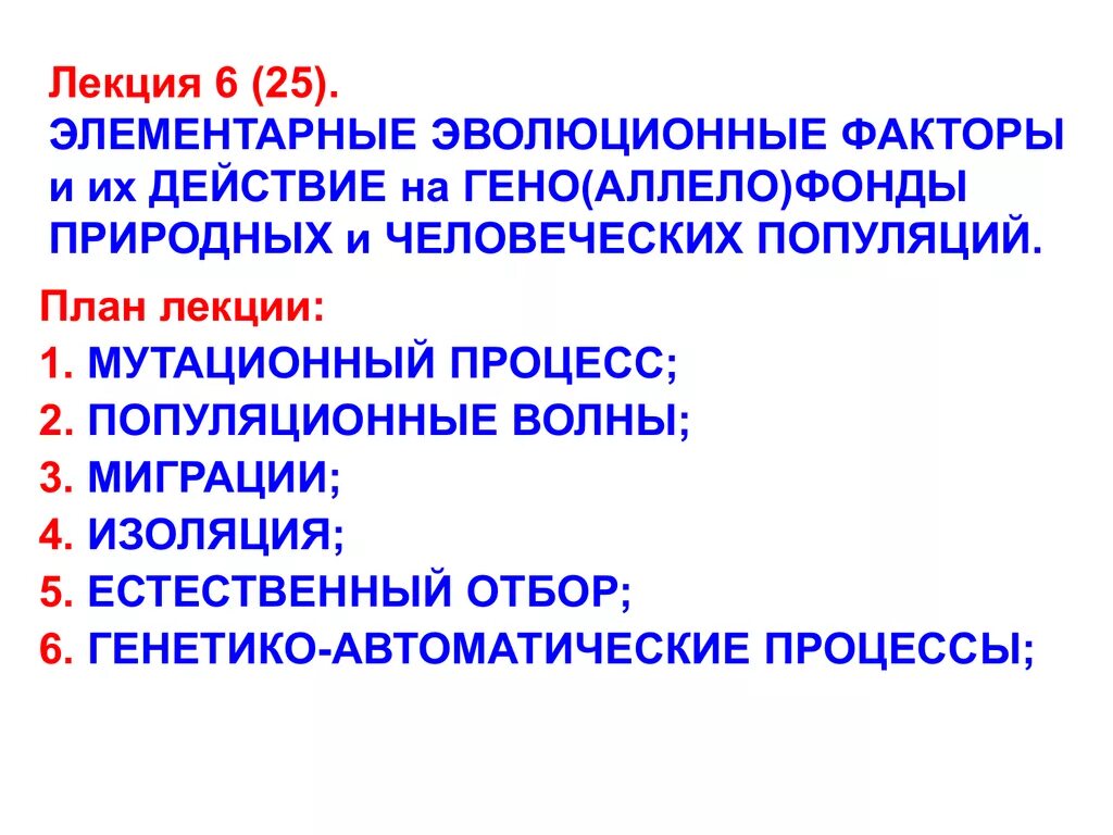 Элементарные эволюционные факторы. Элементарные эволюционные факторы в популяции. Элементарные эволюционные факторы мутации. Элементарные эволюционные факторы и их действие..