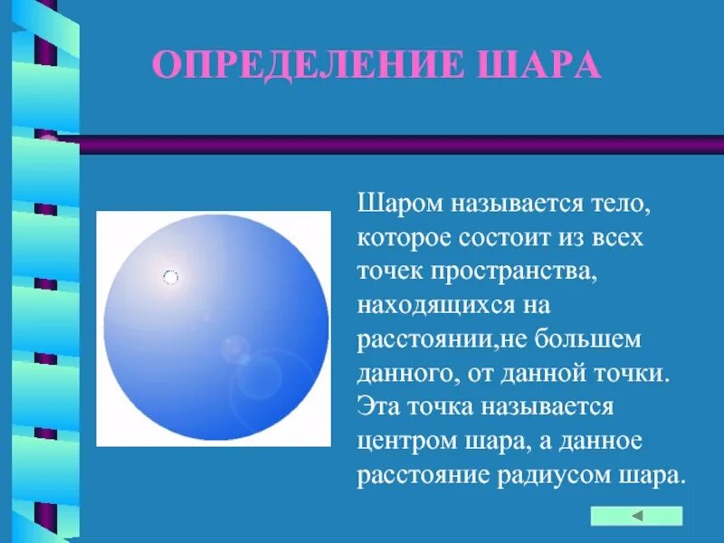 Шаром называется тело. Шар определение. Шар это тело rjnjhjt cjcnjbn BP DCT[. Шар это тело которое состоит из всех.