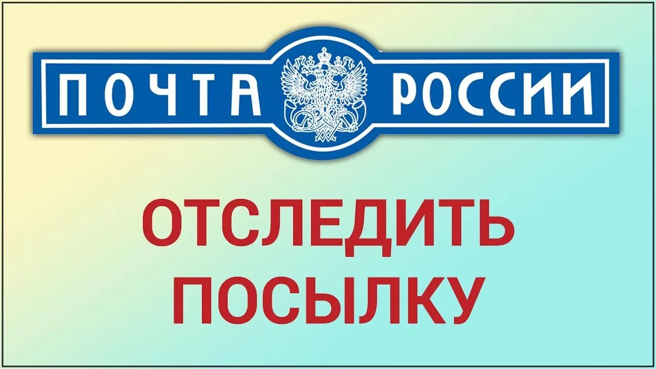 Почта россии по трек определить посылку. Почта России отслеживание. Отследить посылку почта России. Почта Росси отслеживание. Почта России отслеживание отправлений.