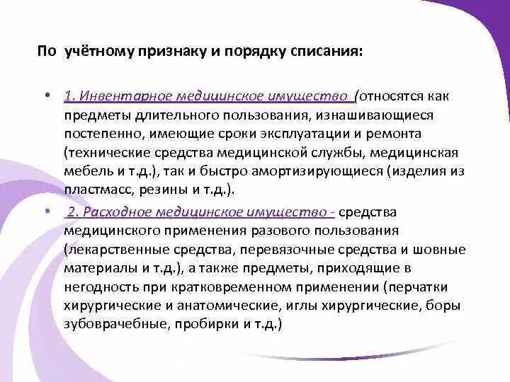 Списание муниципального имущества. Инвентарное медицинское имущество. Классификация медицинского имущества по учетному признаку. К инвентарному медицинскому имуществу относятся. Расходное мед имущество.