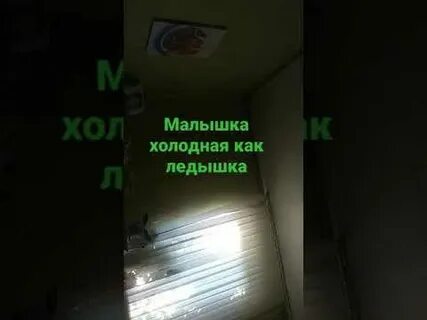Песня холодное ледышка