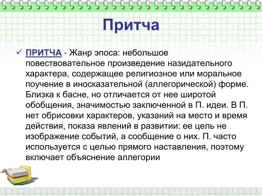 Притча это Жанр. Притча особенности жанра. Особенности притчи как жанра. Особенности жанра рассказа-притчи. Притча как жанр