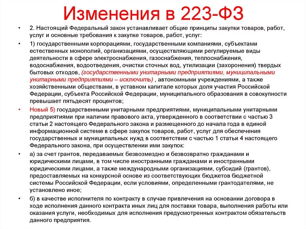 223 ФЗ договор. Договор по 223 ФЗ. Изменения 223 ФЗ. 223 ФЗ О закупках.