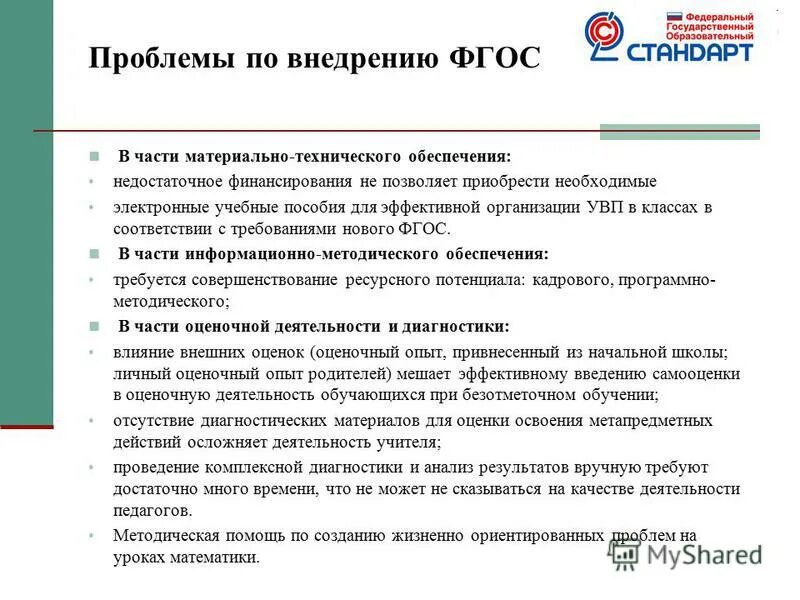 Проблемы и перспективы реализации. Трудности реализации ФГОС. Проблемы внедрения ФГОС. Перспективы внедрение ФГОС. Проблемы реализации.