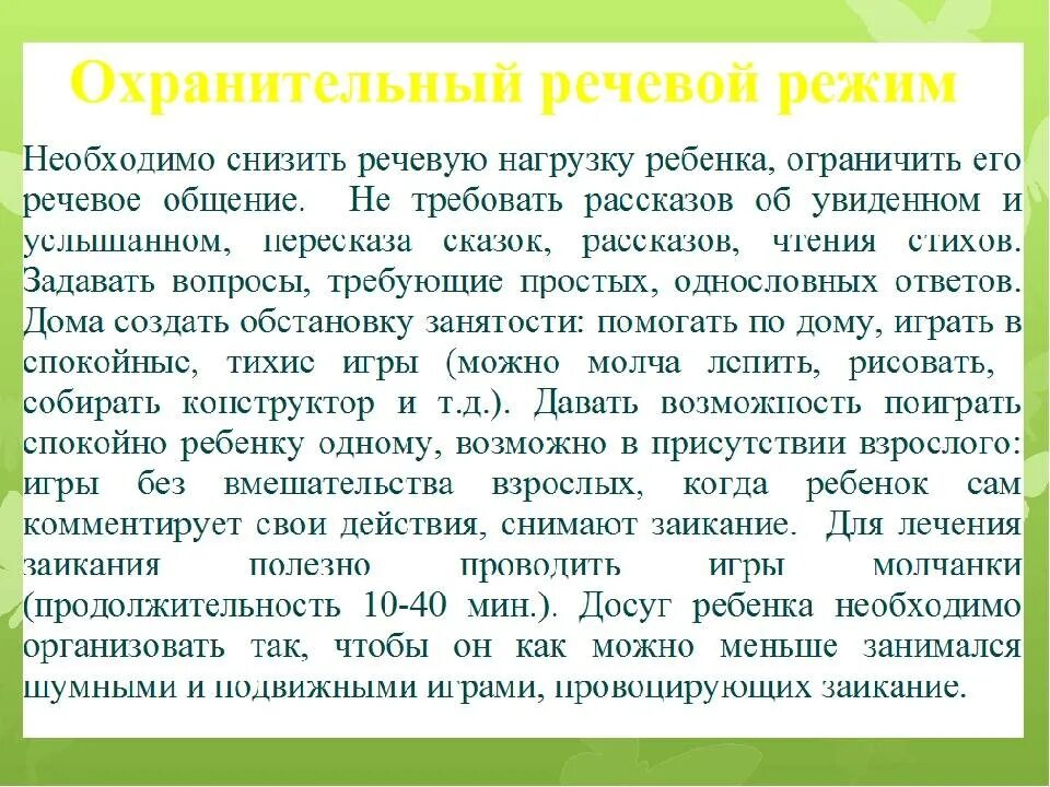 Почему заикается телефон. Упражнения для коррекции заикания у дошкольников. Речевой режим при заикании. Стихи при заикании у детей. Упражнения от заикания у подростков.