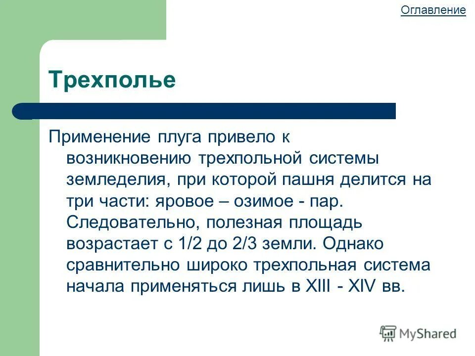 Какие преимущества имеет трехпольная система обработки земли. Трехполье. Трехполье земледелие. Система трехполья. Трехполье это в истории.