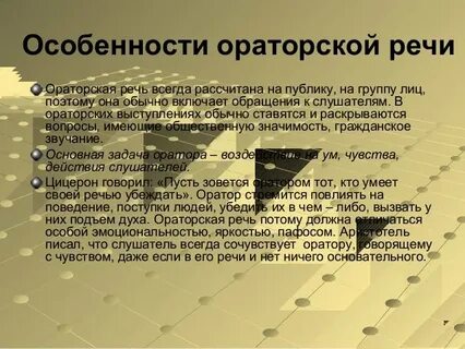 Сообщение об особенностях ораторской речи