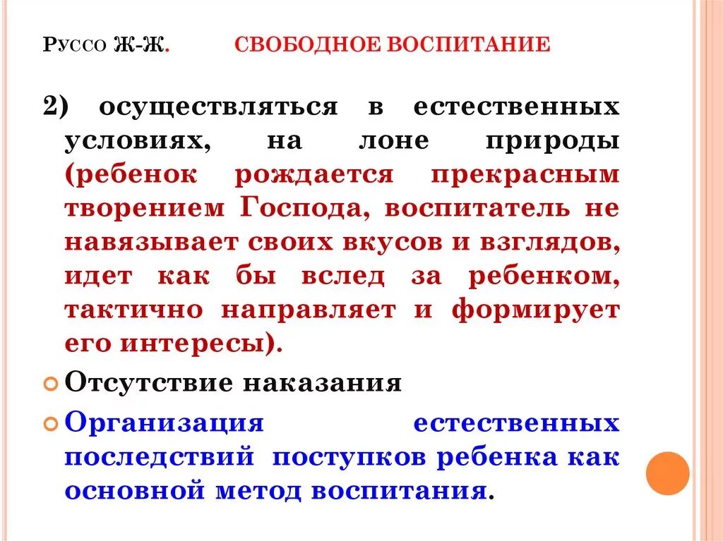 Свободное воспитание руссо. Формы свободного воспитания. Теория свободного воспитания ж.ж.Руссо. Свободное воспитания недостатки концепции.