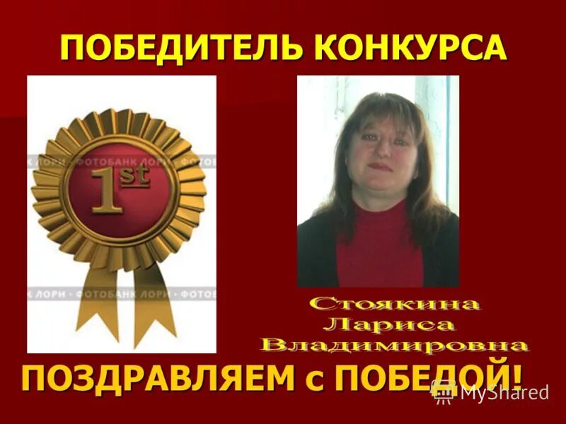 Поздравляем с победой в конкурсе. Поздравляем с победой. Поздравление учителя с победой в конкурсе учитель года. Поздравление с победой учитель года. Поздравление с победой в конкурсе педагог года.