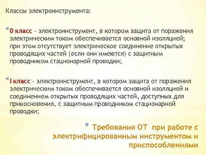 Класс поражения током 1. Класс защиты электроинструмента от поражения электрическим током. Маркировка класса защиты от поражения электрическим током. Электроприемники класса защиты от электрического тока «1». Класс защиты от поражения током 2.