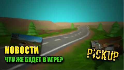 Пикап собирать много денег