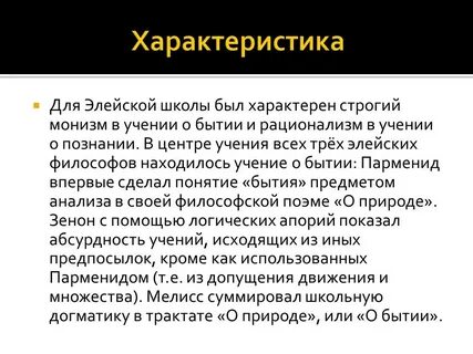 Первоначало элейской школы