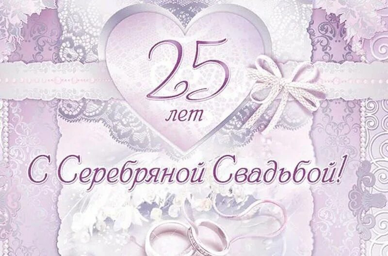 Серебряная свадьба. Поздравление с серебряной свадьбой. 25 Лет серебряная свадьба. Поздравление с годовщиной свадьбы 25 лет.