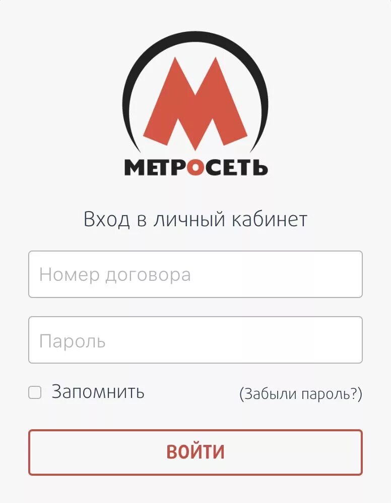 Метросеть. Личный кабинет. Метросеть личный. Метросеть логотип.