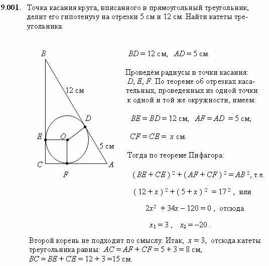 21 точка касания. Окружность вписанная в прямоугольный треугольник. Точка вписанной окружности в прямоугольном треугольнике. Задачи на вписанную окружность в прямоугольный треугольник. Окружность вписанная в прямоугольный.